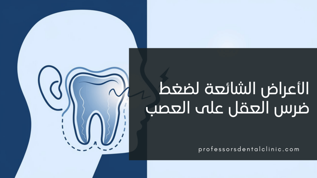 10 أعراض شائعة لضغط ضرس العقل على العصب