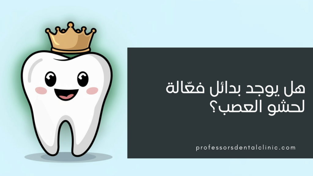 أفضل بدائل حشو العصب المتاحة في مصر بالمزايا والأسعار