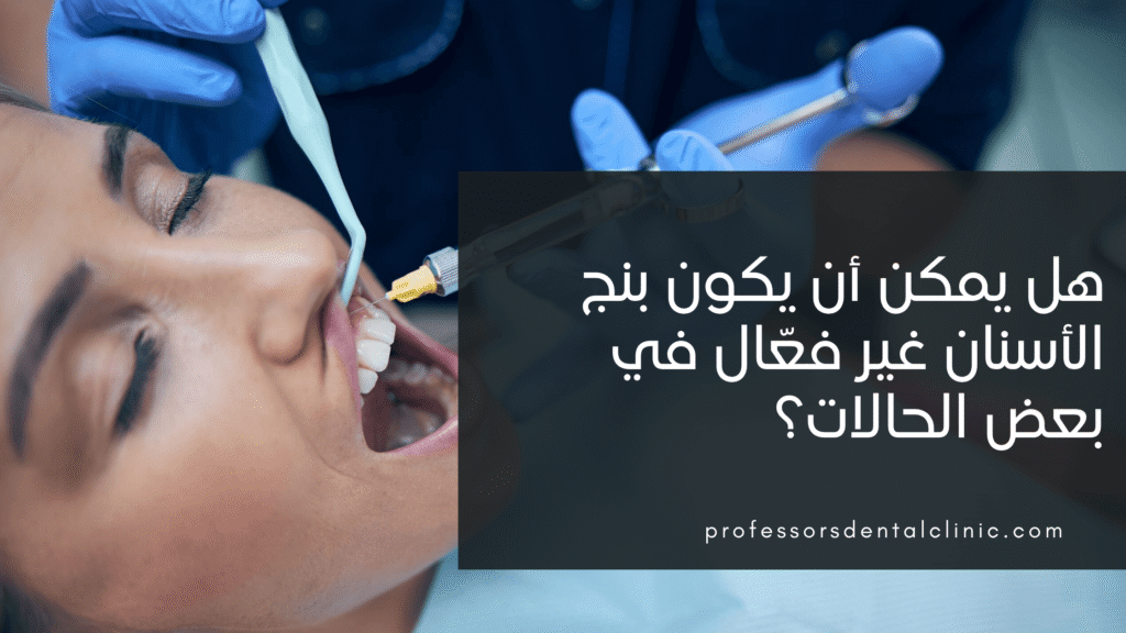 أسباب عدم فعالية بنج الأسنان – الأسباب الشائعة والحلول المتاحة