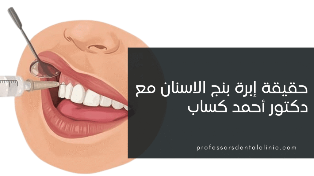 الخوف من إبرة بنج الأسنان – كيف تتغلب عليه نهائيًا